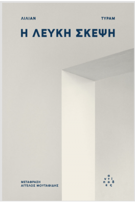Η λευκή σκέψη